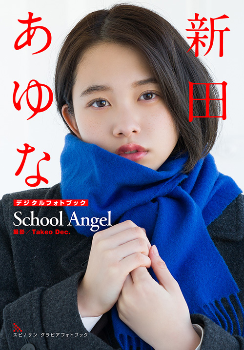 新田あゆな School Angel